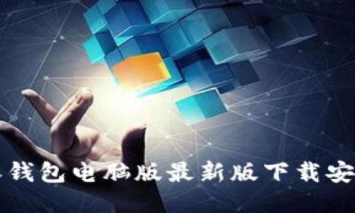 比特派钱包电脑版最新版下载安装教程