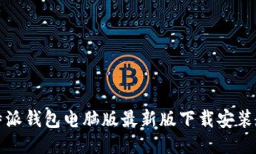 比特派钱包电脑版最新版下载安装教程