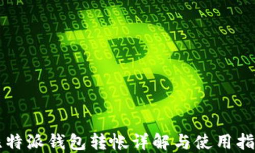 
比特派钱包转帐详解与使用指南