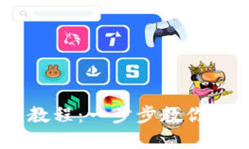 比特派苹果版下载教程：一步步教你轻松安装比特派APP