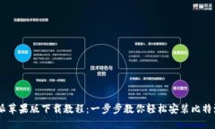 比特派苹果版下载教程：