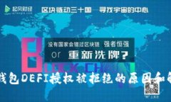 比特派钱包DEFI授权被拒绝
