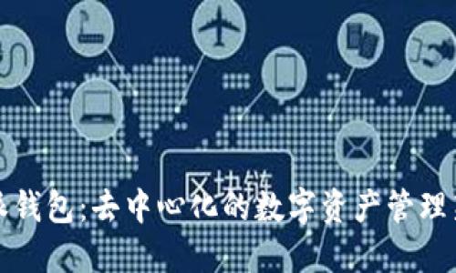 比特派钱包：去中心化的数字资产管理新选择