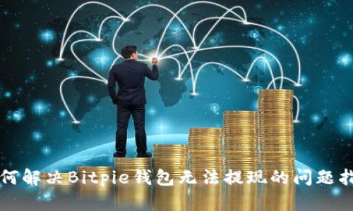如何解决Bitpie钱包无法提现的问题指南