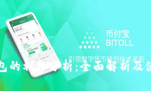 开通数字钱包的利弊分析：全面解析及使用注意事项