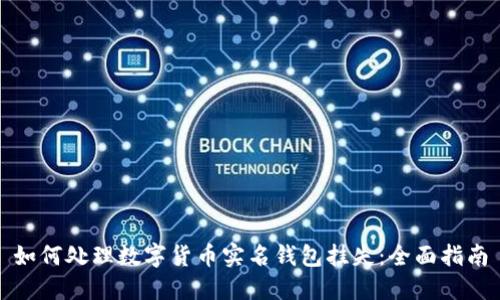 如何处理数字货币实名钱包挂失：全面指南