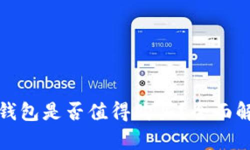 数字货币钱包是否值得购买？全面解析与推荐