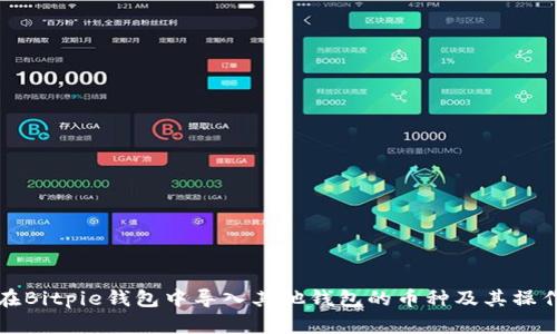 如何在Bitpie钱包中导入其他钱包的币种及其操作指南