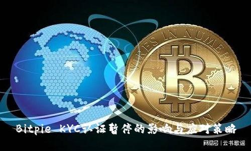 Bitpie KYC认证暂停的影响与应对策略