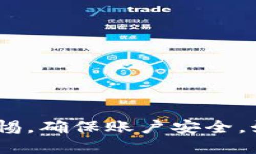    如何将比特派的钱提到支付宝？详尽指南  / 

 guanjianci  比特派, 提现, 支付宝, 加密货币  /guanjianci 

# 内容大纲

## 引言
- 简要介绍比特派及其功能
- 讨论提现的重要性和操作需求

## 比特派是什么？
- 比特派的基本概念
- 该平台的主要功能与特点

## 提现流程概述
- 提现的基本步骤
- 提现到支付宝的优势

## 创建比特派账户
- 注册流程
- 帐户验证和安全设置

## 如何将比特派的钱提到支付宝
1. 登录比特派账户
2. 找到提现选项
3. 选择支付宝作为提现方式
4. 输入提现金额
5. 确认交易及手续费
6. 提交提现请求

## 提现到账时间
- 一般到账时间
- 可能的延迟因素

## 注意事项
- 提现限制与注意事项
- 防范诈骗与安全性建议

## 常见问题解答
- 汇总用户常见的提现问题和答案

## 结束语
- 提高用户对比特派提现的理解
- 提醒用户谨慎操作，确保安全

---

## 引言

在数字货币日益普及的今天，许多人开始使用比特派等钱包平台来管理他们的加密资产。比特派不仅提供了存储和交易数字货币的功能，还允许用户轻松地将资金提现到传统的支付平台，如支付宝。本篇文章将深入探讨如何将比特派的钱提现至支付宝，为您提供详尽的操作指南。

## 比特派是什么？

比特派是一款专注于加密资产管理的钱包工具，它支持多种数字货币的存储和交易。用户可以通过比特派方便地进行充值、提现以及交易操作。比特派的优势在于其用户友好的界面和多样化的安全保障措施，它为广大用户提供了一条便捷的数字资产管理途径。

## 提现流程概述

提现指的是将您在比特派中的数字资产转化为法定货币（如人民币）并存入您的支付宝账户。提现至支付宝的操作简单且便捷，让用户能够快速享受数字货币带来的收益。

## 创建比特派账户

在开始提现之前，用户需要先注册比特派账户。以下是创建账户的步骤：

1. **注册流程：** 下载比特派应用并进行注册，输入您的手机号码和设置密码。
2. **帐户验证与安全设置：** 根据提示进行身份验证，确保账户安全，不同地区可能需要提供额外的资料。

## 如何将比特派的钱提到支付宝

### 登录比特派账户

确保您已经下载比特派APP并完成注册。打开应用程序，使用注册账户的手机号码和密码登录。

### 找到提现选项

在应用首页，通常可以找到“资金管理”或“提现”选项，点击进入。

### 选择支付宝作为提现方式

在提现方式中，选择“支付宝”，系统会要求您输入关联的支付宝账号。请确保输入的信息准确无误。

### 输入提现金额

根据您的需求，输入希望提现至支付宝的金额。请注意，打出最低提现金额和最大提现金额的限制。

### 确认交易及手续费

在提现页面，你会看到交易金额、提现手续费和最终到帐金额。务必仔细核对这些信息。

### 提交提现请求

确保一切信息无误后，点击“提交”按钮，您的提现请求将被处理。

## 提现到账时间

一般来说，比特派的提现请求会在1-3个工作日内处理并到账。但受到市场波动、系统维护等因素影响，有时可能会出现延迟。在提交提现申请后，用户可以在提现记录中查看进度。

## 注意事项

在提现过程中，注意以下几点以确保资金安全：

- **提现限制：** 不同用户等级可能会有不同的每日或每月提现限制，请根据自身情况合理安排。
- **防范诈骗与安全性建议：** 确保使用的网络环境是安全的，不要在公共Wi-Fi环境下进行提现操作。定期检查账户安全设置。

## 常见问题解答

1. **比特派提现需要手续费吗？**
   - 每笔提现都会收取一定的手续费，具体金额取决于提现金额、网络拥塞等因素。

2. **提现失败的原因是什么？**
   - 提现失败可能由于信息填写错误、账户未绑定支付宝等原因造成，用户应仔细检查信息。

3. **如何提高提现的到账速度？**
   - 提现通常由银行和支付宝处理，可以在工作日内提取，避免在假期或高峰期操作。

4. **是否可以撤回已提交的提现请求？**
   - 一般情况下，一旦提交请求无法撤回，但可咨询客服了解具体政策。

5. **不同地区的提现规则是否相同？**
   - 不同地区可能存在法规差异，请参考比特派平台的具体说明。

6. **如何确保我的资金安全？**
   - 定期更改账户密码，开启双重验证，避免在不安全的网络环境下进行交易。

## 结束语

通过本文的详细指导，相信您已经掌握了如何将比特派的钱提现到支付宝的全部流程。无论是资金管理还是交易，用户都应保持警惕，确保账户安全。如果您对比特派还有其他问题或疑虑，欢迎随时咨询，比特派将始终为用户提供优质的服务。