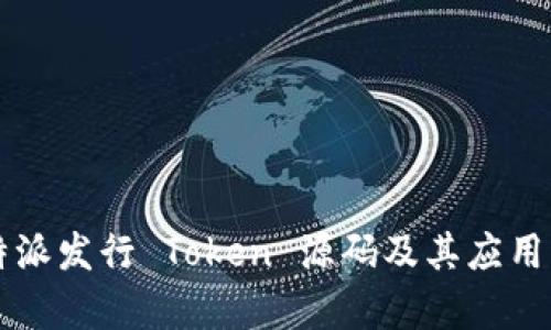 比特派发行 Token 源码及其应用解析