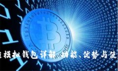 区块链模拟钱包详解：功