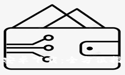 Bitpie最新版安卓下载：全方位指南及使用技巧