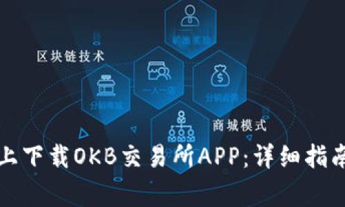 如何在苹果手机上下载OKB交易所APP：详细指南与常见问题解答