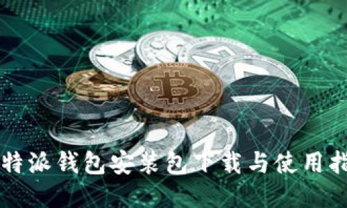 比特派钱包安装包下载与使用指南