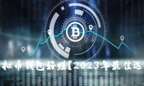 哪些虚拟币钱包好赚？2023年最佳选择分析