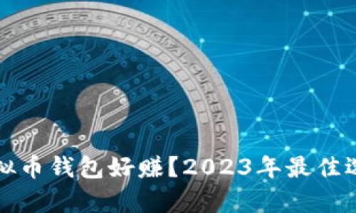 哪些虚拟币钱包好赚？2023年最佳选择分析