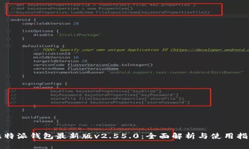 比特派钱包最新版v2.55.0：全面解析与使用指南