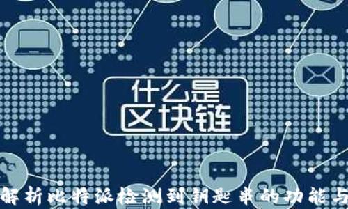 
全面解析比特派检测到钥匙串的功能与意义