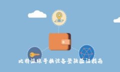比特派账号换设备登陆验