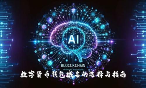 数字货币钱包域名的选择与指南
