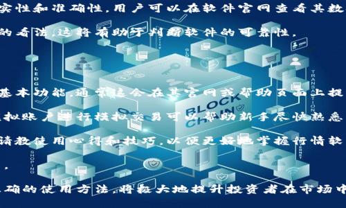 区块链行情软件：投资者必备的数字货币追踪工具/
区块链, 行情软件, 数字货币, 投资工具/guanjianci

## 内容主体大纲

1. 引言
   - 什么是区块链行情软件
   - 区块链行情软件的重要性

2. 区块链行情软件的功能
   - 实时行情追踪
   - 技术分析工具
   - 交易所数据聚合
   - 警报和提醒功能

3. 市场上的主要区块链行情软件
   - CoinMarketCap
   - Binance
   - CryptoCompare
   - Blockfolio

4. 区块链行情软件的选择标准
   - 使用界面友好性
   - 数据的准确性
   - 支持多种数字货币
   - 分析功能的丰富性

5. 如何正确使用区块链行情软件
   - 注册和设置账户
   - 自定义仪表板
   - 设置交易提醒
   - 使用分析工具进行决策

6. 区块链行情软件的未来发展趋势
   - 人工智能和机器学习的应用
   - 数据安全性和隐私保护
   - 移动化趋势
   - 社交网络功能的集成

7. 常见问题解答
   - 区块链行情软件安全吗？
   - 如何选择适合自己的行情软件？
   - 是否需要同时使用多个行情软件？
   - 区块链行情软件的收费情况如何？
   - 软件数据来源是否可靠？
   - 新手如何快速上手行情软件？

## 正文内容（概览）

### 1. 引言

区块链技术的兴起改变了全球的金融格局，特别是数字货币的快速发展使得越来越多的投资者关注这一领域。为了使投资者能够更好地理解和利用数字货币市场，区块链行情软件应运而生。如今，区块链行情软件成为了投资者不可或缺的工具之一。

本文将探讨区块链行情软件的各个方面，包括其功能、市场上的主要软件选择、使用技巧、未来的发展趋势以及常见问题的解答。

### 2. 区块链行情软件的功能

#### 实时行情追踪

区块链行情软件的最基本功能就是实时追踪各类数字货币的行情，包括币价、成交量、市场趋势等信息。许多软件提供图表分析工具，可以帮助投资者直观地了解市场动态。

#### 技术分析工具

好的行情软件通常还会集成技术分析工具，比如K线图、均线图等，以便于投资者进行更深入的分析。通过这些工具，投资者可以判断市场的走势，并据此做出交易决策。

#### 交易所数据聚合

很多区块链行情软件都会从不同的交易所聚合数据，提供一个综合的市场视图。这样，投资者就能比较不同交易所的价格差异，选择最优的交易时机。

#### 警报和提醒功能

除了基本的数据提供，许多软件还配备了价格警报和提醒功能。当数字货币达到了特定的价格或成交量时，投资者会收到及时的通知，帮助他们抓住交易机会。

### 3. 市场上的主要区块链行情软件

#### CoinMarketCap

CoinMarketCap 是一个广受欢迎的行情平台，以其数据的准确性和全面性著称。无论是新手还是老手，都能从中获取宝贵的信息。

#### Binance

作为全球最大的数字货币交易所之一，Binance不单是交易平台，还提供了强大的行情追踪功能，包括实时数据、多种市场分析工具等。

#### CryptoCompare

CryptoCompare 提供用户友好的界面和丰富的数据来源，可以轻松实现多种技术分析和图表绘制，深受投资者喜爱。

#### Blockfolio

Blockfolio 以其移动应用而知名，非常适合喜欢随时随地追踪市场动态的投资者。该软件的用户体验非常好。

### 4. 区块链行情软件的选择标准

#### 使用界面友好性

选择一个界面友好的行情软件，可以大大提高使用体验，尤其是对新手用户来说，简单易懂的操作界面至关重要。

#### 数据的准确性

精准的数据是区块链行情软件的基础。投资者应确保软件的来源可靠，避免因数据错误而导致投资失误。

#### 支持多种数字货币

为满足不同投资者的需求，优质的行情软件应覆盖多种数字货币，并提供细致的市场分析。

#### 分析功能的丰富性

软件应提供多样化的分析工具，以支持投资者在市场决策中更加深入的判断。

### 5. 如何正确使用区块链行情软件

#### 注册和设置账户

大多数软件都要求用户注册并设置个人账户。这是获取个性化服务的基础，用户可以根据自己的实际需求进行设置。

#### 自定义仪表板

通过自定义仪表板，用户可以选择显示特定的数字货币、指标或图表，以便更有效地追踪感兴趣的资产。

#### 设置交易提醒

设置价格提醒能够帮助用户及时获取到市场波动的信息，抓住投资机会或及时调整策略。

#### 使用分析工具进行决策

投资者应充分利用软件提供的技术分析工具，对市场变化进行深入解析，增强投资的决策能力。

### 6. 区块链行情软件的未来发展趋势

#### 人工智能和机器学习的应用

未来，区块链行情软件可能会采用人工智能和机器学习技术，提供更为智能化的信息推送和分析建议，提升用户体验。

#### 数据安全性和隐私保护

伴随数据隐私的日益重视，未来的软件将在数据保护方面加强投入，为用户提供更安全的使用环境。

#### 移动化趋势

随着智能手机的普及，移动化趋势明显，更多的行情软件会向移动应用转型，以提高用户的便利性。

#### 社交网络功能的集成

未来的行情软件可能会集成社交网络功能，让用户能够实时交流市场信息，从而提升投资的互动性和精准性。

### 7. 常见问题解答

#### 区块链行情软件安全吗？

区块链行情软件安全吗？
关于区块链行情软件的安全性，首先要明白，很多软件只作为行情追踪和数据分析的平台。它们并不涉及交易本身，因此风险主要在于数据隐私和账户安全。

为了确保安全，用户应选择知名的、拥有良好口碑的软件，这些软件通常具备加密技术和安全防护机制。此外，用户在注册时也应设置复杂的密码，并启用两步验证等功能以提升账户安全性。

值得注意的是，尽管行情软件能够提供市场信息，但它们并不能保证投资成功。用户在使用这些软件时，应保持批判性思维，结合多方面的信息来做出投资决策。

#### 如何选择适合自己的行情软件？

如何选择适合自己的行情软件？
选择合适的区块链行情软件需要考虑多个因素。首先是使用界面的友好性，软件应该简单易用，尤其是对新手来说，过于复杂的操作可能会导致使用障碍。

其次是数据的准确性和实时性。顶尖的行情软件通常会从多个交易所获取数据，使得信息更加可靠和丰富。用户应确保所选软件能够提供实时更新的数据。

功能方面，用户可以根据自己的需求选择是否需要技术分析工具、价格提醒等其他附加功能。有些软件提供丰富的分析工具，帮助用户深入研究市场。

最后，还应考虑软件的支持性，是否有良好的用户支持服务以及社区讨论，让用户在使用过程中的问题可以得到及时的帮助。

#### 是否需要同时使用多个行情软件？

是否需要同时使用多个行情软件？
使用多个行情软件并不是必须的，但在某些情况下可以提升投资决策的准确性。如果您对市场数据的要求非常高，多个软件提供不同的数据源和分析视角，可以相互补充。

然而，如果仅仅是为了追踪几种主要数字货币的行情，使用一款多功能且可靠的软件就已经足够。过多的软件可能导致信息冗杂，反而影响决策效率。

建议用户可以试用不同的行情软件，找到最适合自己的那一款后，决定是否继续使用其他软件，以减少信息的干扰。有效的做法是在一两款主要软件中获取数据，在必要时再参考额外的信息来源。

#### 区块链行情软件的收费情况如何？

区块链行情软件的收费情况如何？
区块链行情软件的收费情况各异，有些软件完全免费，提供基本的行情数据和工具，而另一些则可能会收取月费或年费，提供更高级的服务或数据。

免费软件虽然有其局限性，但通常已经涵盖了大多数投资者所需的基本功能。而收费软件通常会提供更为深入的分析工具和数据，适合于专业投资者或频繁交易的人群。

在选择软件时，用户应评估自己的需求和预算，明确哪些功能是必需的，再根据这些需求选择合适价位的软件。同时，了解软件的隐性收费，例如购买特定指标或信息时的额外费用。

#### 软件数据来源是否可靠？

软件数据来源是否可靠？
数据来源的可靠性是选择区块链行情软件的一个重要因素。一款优秀的软件不仅需要提供多样化的市场数据，还需确保这些数据是从清晰和可信的来源获取的。

大多数知名的行情软件会从多个主流交易所收集数据，并通过复杂的算法进行评估，以确保信息的真实性和准确性。用户可以在软件官网查看其数据来源说明，了解其数据处理方式。

同时，优秀的软件会在其社区论坛中提供用户反馈，用户可以通过这些反馈了解到其它投资者对数据的看法，这将有助于判断软件的可靠性。

#### 新手如何快速上手行情软件？

新手如何快速上手行情软件？
对于新手来说，快速上手区块链行情软件可以从以下几个方面进行。首要步骤是充分了解软件的各项基本功能，通常这会在其官网或帮助页面上提供详细教程或视频。

在注册账户设置个人信息之后，可以开始自定义仪表板，选择下载关注的数字货币。利用软件提供的模拟账户进行模拟交易可以帮助新手尽快熟悉实际的市场操作。

与经验丰富的投资者交流也是帮助新手快速上手的秘诀之一。通过社交媒体或讨论论坛，可以向他人请教使用心得和技巧，以便更好地掌握行情软件的使用。

与此同时，应定期关注软件更新和新增功能，以获取最新的市场信息和分析工具，提升自己的投资能力。

总之，区块链行情软件是当今数字货币投资必不可少的工具，了解其功能、选择合适的软件以及掌握正确的使用方法，将极大地提升投资者在市场中的决策能力和成功率。