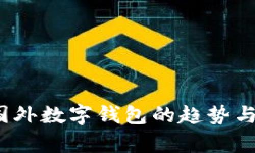 2023年国外数字钱包的趋势与前景分析