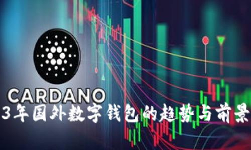 2023年国外数字钱包的趋势与前景分析