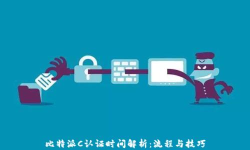 
比特派C认证时间解析：流程与技巧