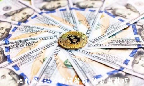 
比特派C认证时间解析：流程与技巧