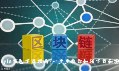 Bitpie钱包下载指南：一步步教你如何下载和安装