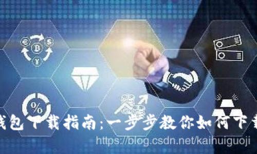 Bitpie钱包下载指南：一步步教你如何下载和安装