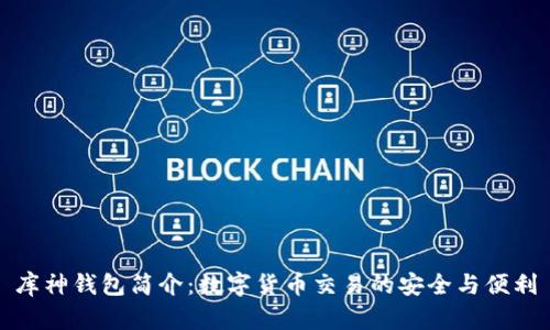 库神钱包简介：数字货币交易的安全与便利