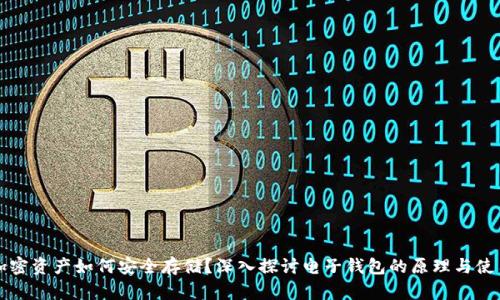 加密资产如何安全存储？深入探讨电子钱包的原理与使用