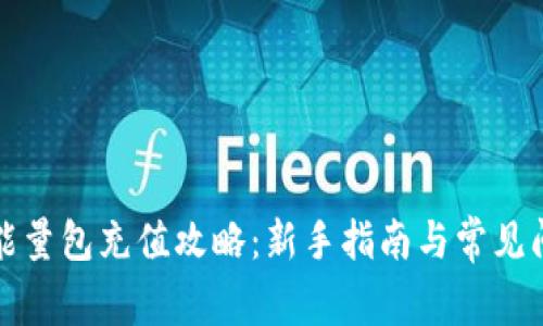 比特派能量包充值攻略：新手指南与常见问题解答