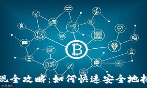   
虚拟币钱包提现全攻略：如何快速安全地把数字资产转出