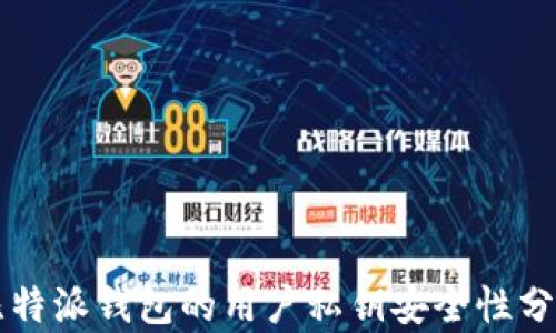 
比特派钱包的用户私钥安全性分析
