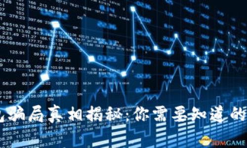 Bitpie钱包骗局真相揭秘：你需要知道的5个关键点