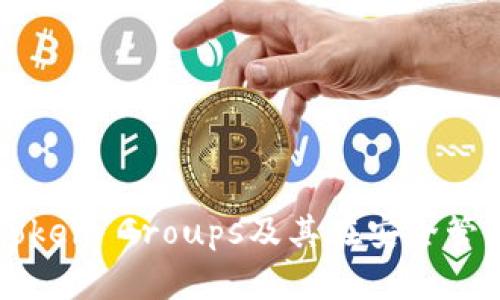 全面解析Token Groups及其在安全管理中的应用