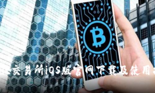 Bybit交易所iOS版官网下载及使用指南