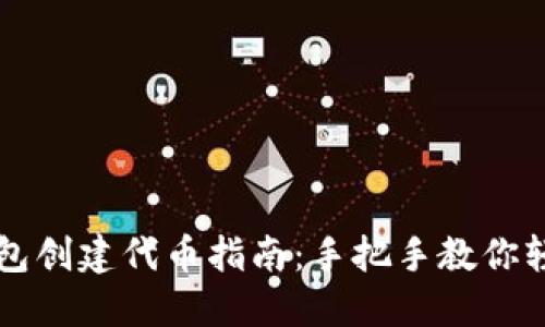 小狐钱包创建代币指南：手把手教你轻松上手