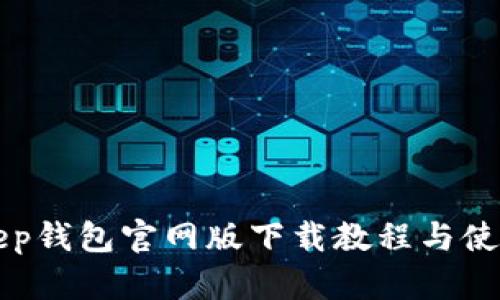 Bitkeep钱包官网版下载教程与使用指南