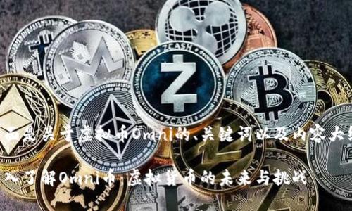 下面是关于虚拟币Omni的、关键词以及内容大纲。

深入了解Omni币：虚拟货币的未来与挑战