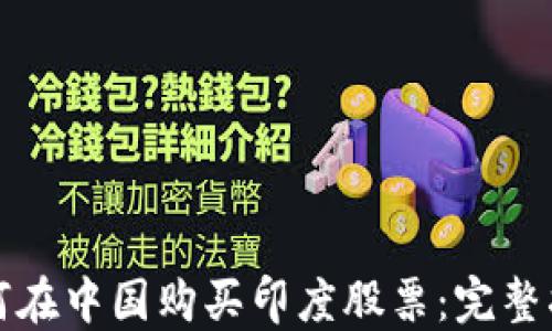 
如何在中国购买印度股票：完整指南