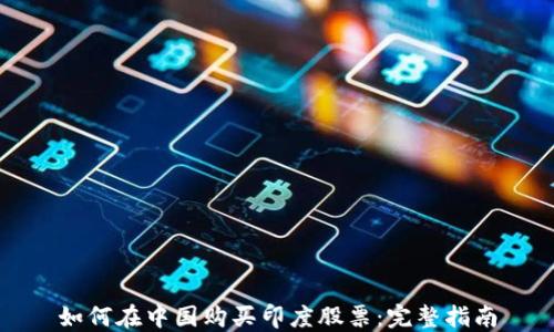 
如何在中国购买印度股票：完整指南