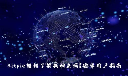 Bitpie转错了能找回来吗？安卓用户指南