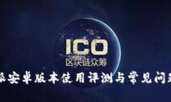 比特派安卓版本使用评测