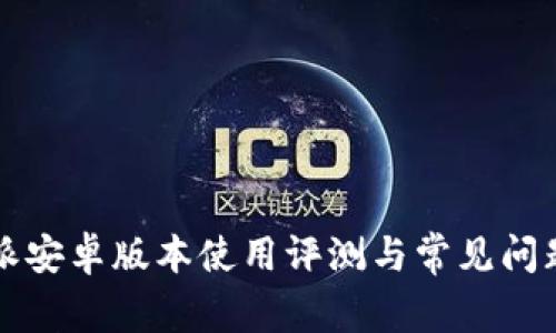 比特派安卓版本使用评测与常见问题解答
