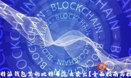 
比特派钱包里的比特币怎么卖出？全面指南与技巧