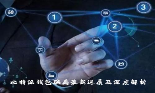 比特派钱包骗局最新进展及深度解析